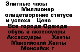 Элитные часы Breitling: «Миллионер» олицетворение статуса и успеха › Цена ­ 2 690 - Все города Одежда, обувь и аксессуары » Аксессуары   . Ханты-Мансийский,Ханты-Мансийск г.